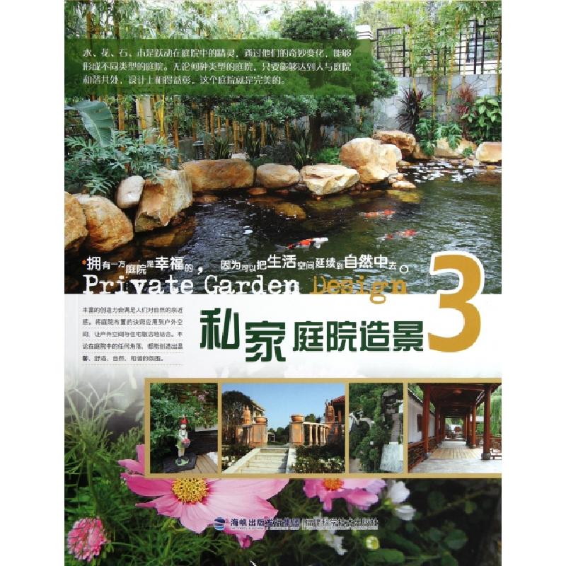 正版新书】私家庭院造景(3)刘金燕9787533539979