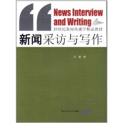 正版新书]新闻采访与写作许颖9787811273489