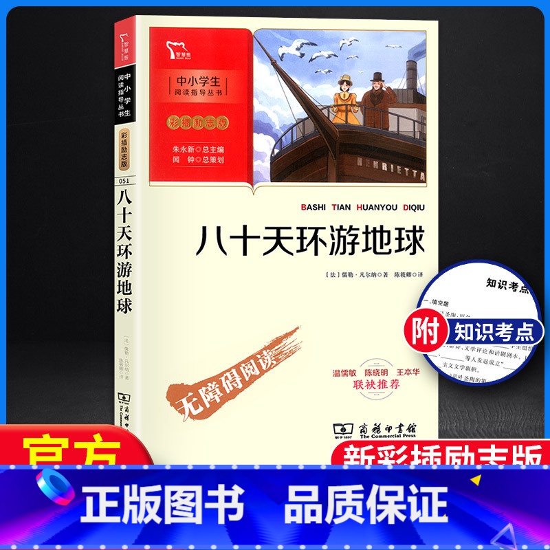 【正版】 八十天环游地球 智慧熊中小学中小学阅读指导丛书 彩插励志版无障碍阅读 小学生阅读名著课外教辅书 商务印书馆