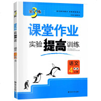 19秋 课堂作业实验提高训练四年级上册语文人教版 练习类金3练 4年级上册 小学教辅练习册同步教材基础提高训练课课练