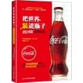 把世界装进瓶子 可口可乐 传奇