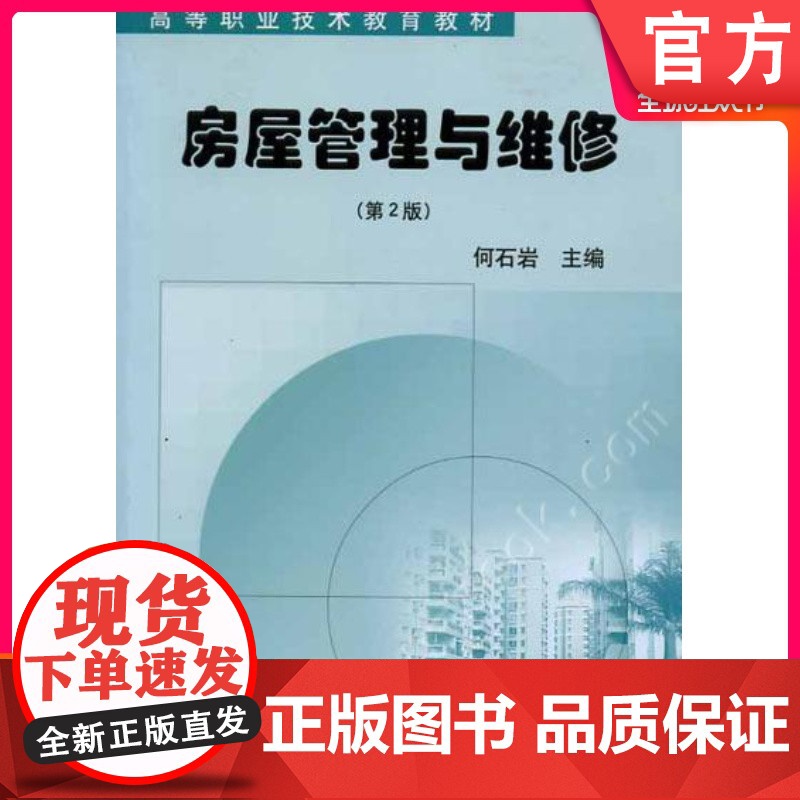 正版房屋管理与维修第2版 何石岩 主编 9787111075592 高等职业技术教育教材跨高等理工机械工业出版社高清大图