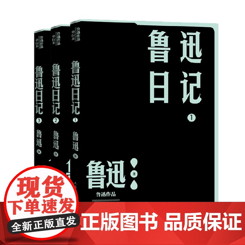 鲁迅日记1-3 鲁迅 著 散文随笔书信高清大图
