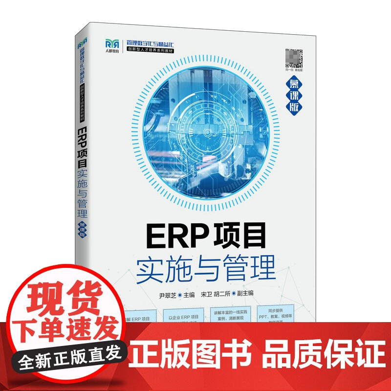 ERP项目实施与管理(慕课版)高清大图