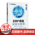 ERP项目实施与管理（慕课版）