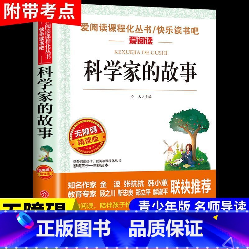 科学家的故事 【正版】科学家的故事小学生三四五六年级上册下册阅读课外书必读书目和数学家的故事关于中国世界名人传记书籍10