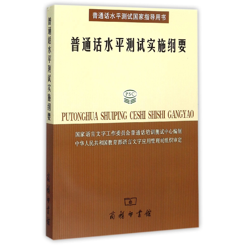 正版新书]普通话水平测试实施纲要国家语言文字工作委员会普通话高清大图