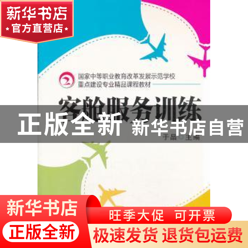正版 客舱服务训练 于晶 主编 机械工业出版社 9787111432883 书