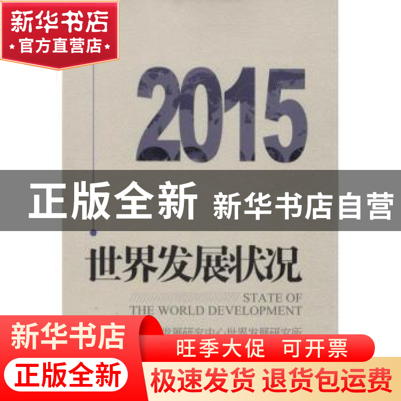 正版 世界发展状况:2015:2015 国务院发展研究中心世界发展研究所高清大图
