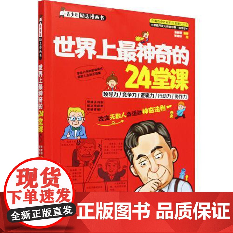 世界上最神奇的24堂课/青少年励志漫画书 中国言实出版社高清大图