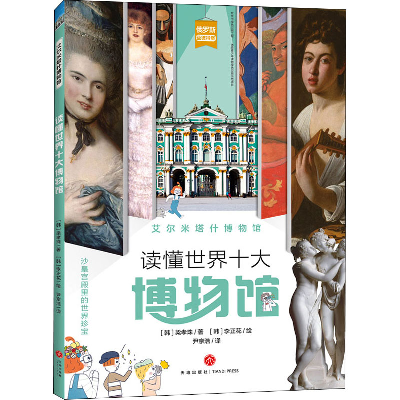 艾尔米塔什博物馆/读懂世界十大博物馆