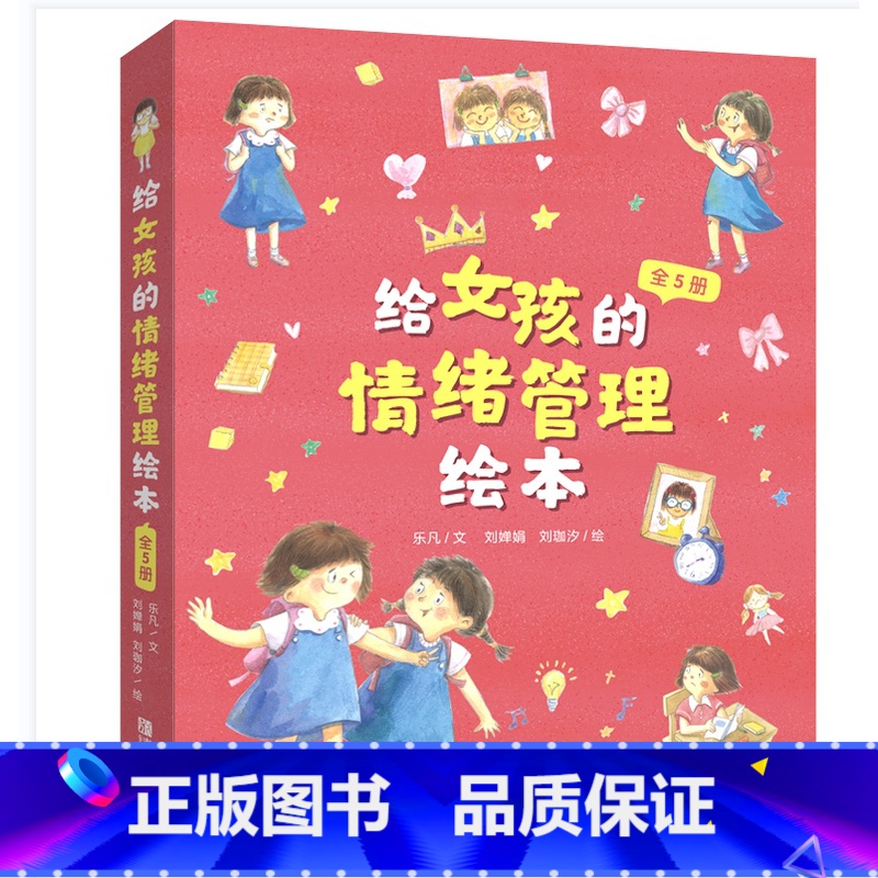 给女孩的情绪管理绘本 【正版】给男孩女孩的情绪管理绘本 儿童情绪管理与性格培养 幼儿园小学逆商情绪管理绘本幼儿情绪管理绘