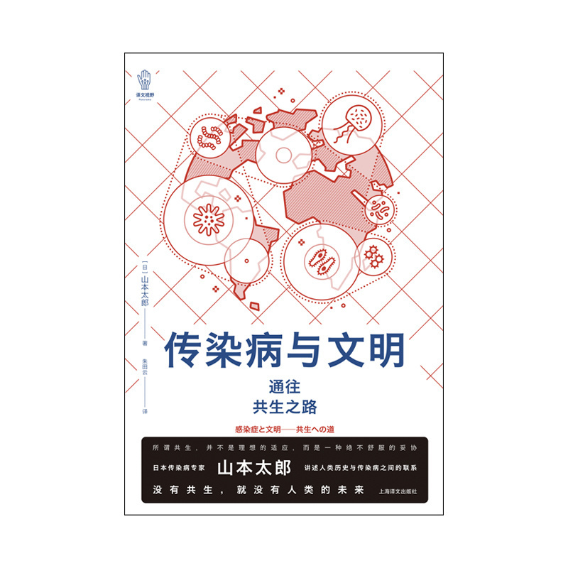 [正版]传染病与文明 [日]山本太郎 著 译文视野 朱田云 译 讲述传染病的历史 探讨人类与传染病之间的关系 上海译