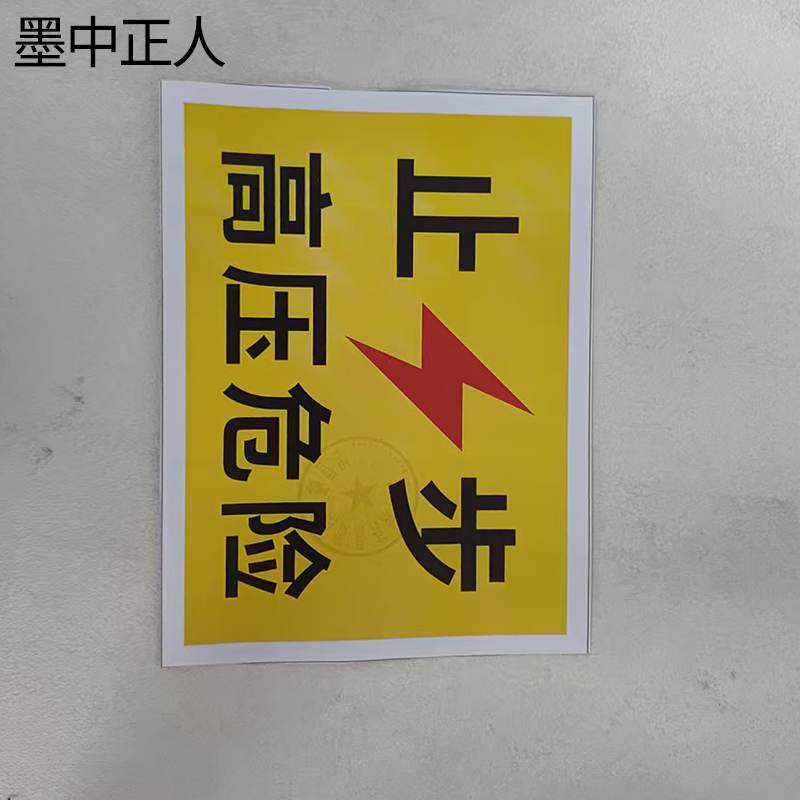 墨中正人止步高压危险警示牌200*200mm个高清大图
