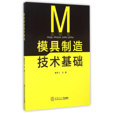 醉染图书模具制造技术基础9787564296