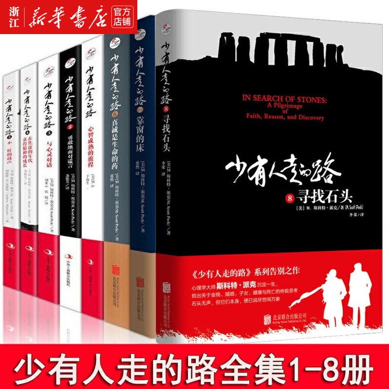 少有人走的路1-8全套8册 [正版]单本任选少有人走的路1-8全套八册心智成熟的旅程 经典心灵成功励志书籍 人人可读人人高清大图