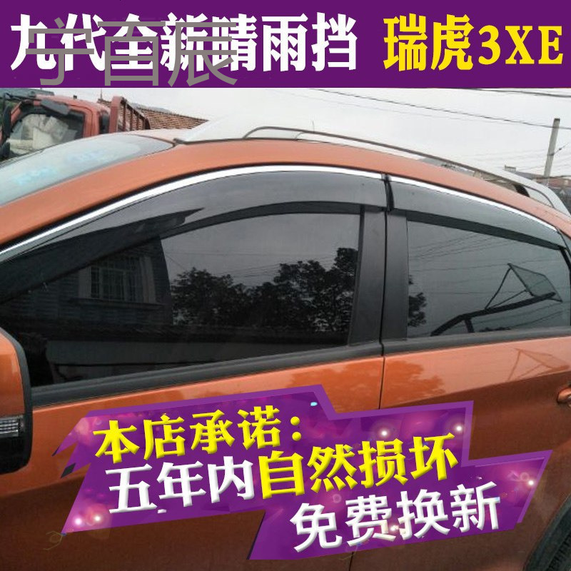 2018款奇瑞瑞虎3XE晴雨挡车窗雨眉改装专用汽车装饰配件3X挡雨板