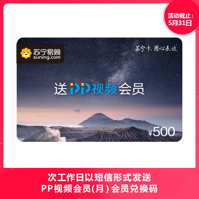 【苏宁卡】500元面值-PP视频欢影卡（电子卡）