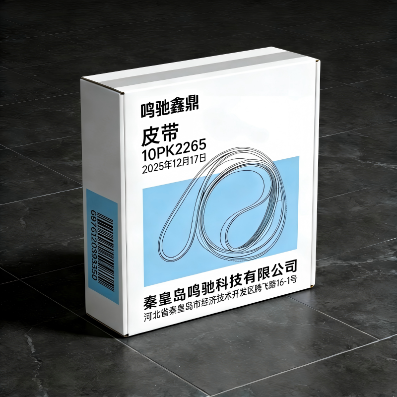 鸣驰鑫鼎 皮带 10PK2265 个高清大图