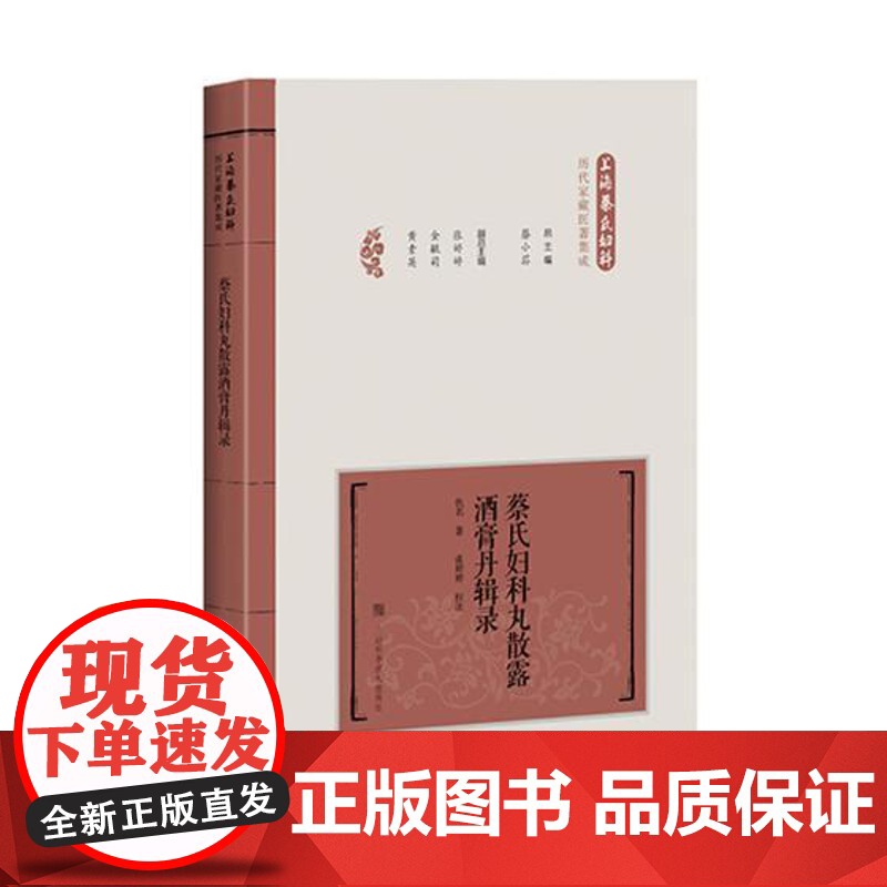蔡氏妇科丸散露酒膏丹辑录 蔡小荪 编著 上海蔡氏妇科历代家藏医著集成 方剂学书籍 正版 上海科学技术出版社高清大图