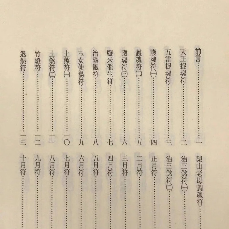 正版 万教fu咒施法 精装 真德大师.英真大师.等著 进源 著 进源高清大图