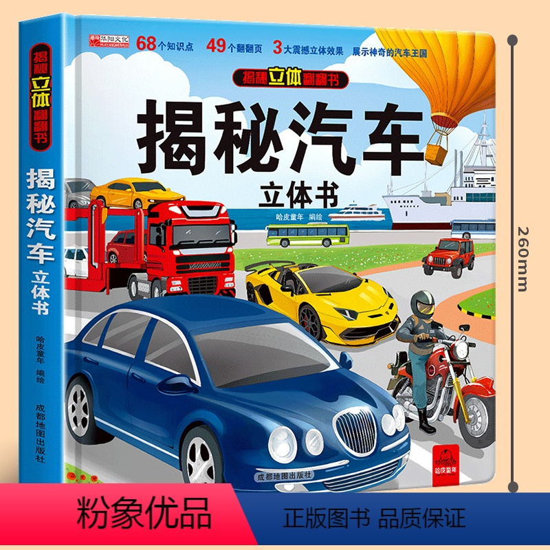 揭秘汽车立体书正版揭秘汽车立体书交通工具儿童立体书3d翻翻书36岁
