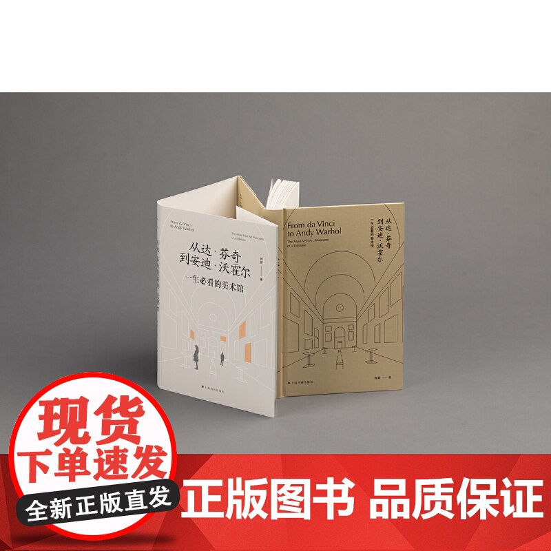 从达·芬奇到安迪·沃霍尔:一生必看的美术馆 9787547934272 上海书画出版社 魏蔚 著 2024-10高清大图