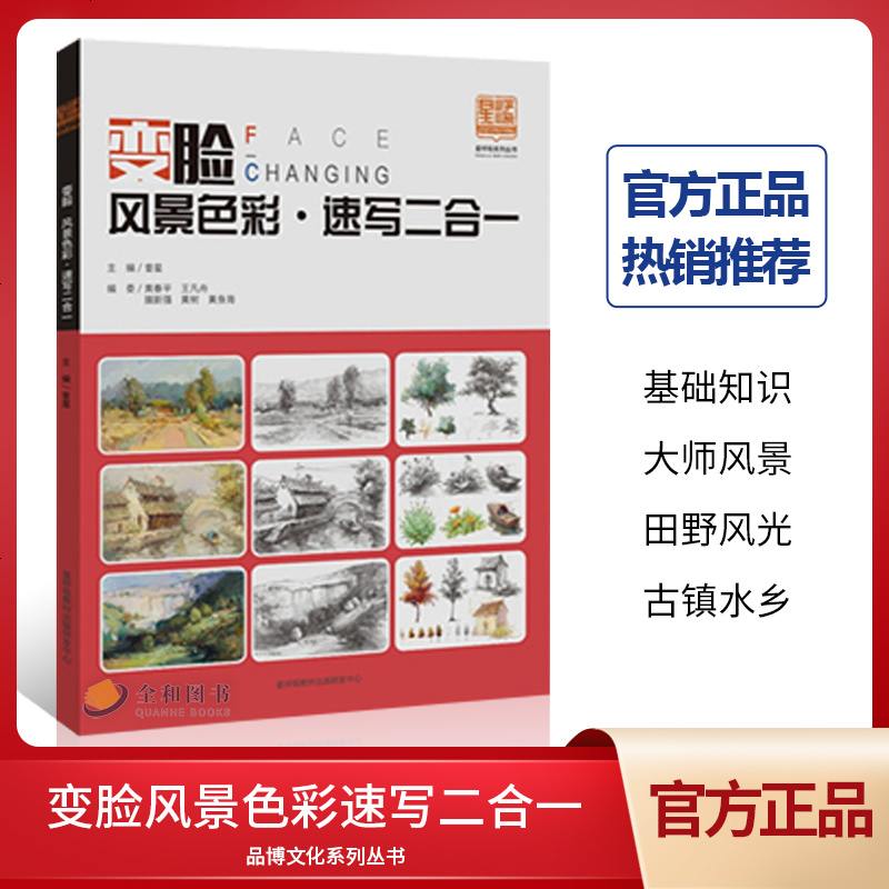 变脸风景色彩速写二合一2019曾星水粉画大师临摹铅笔速写风景照片对范本风景色调杭州建筑手绘室外场景写生训练教学课本美