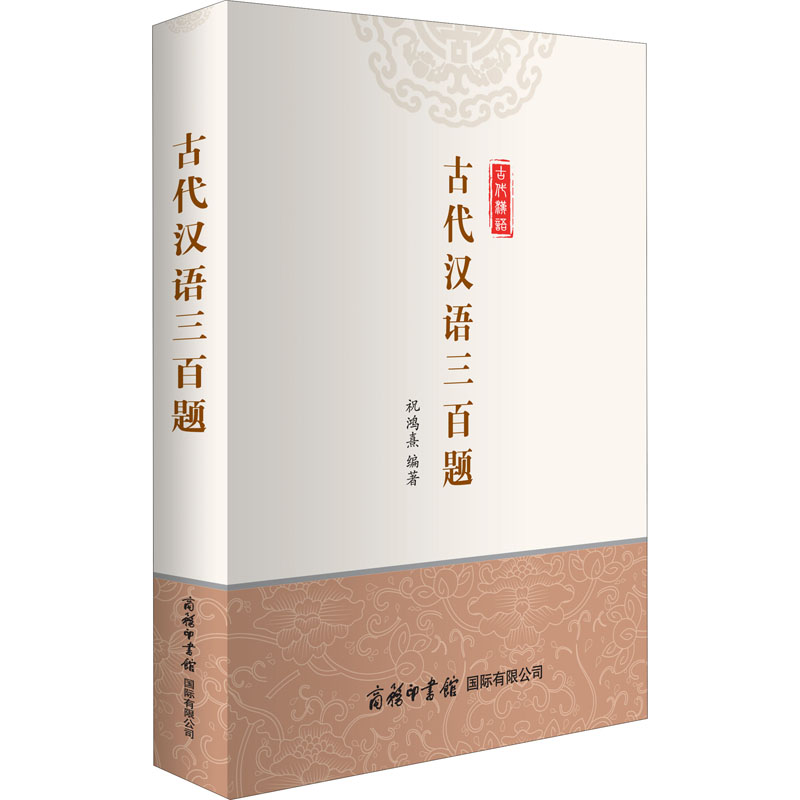 【M】古代汉语三百题-9787517607779