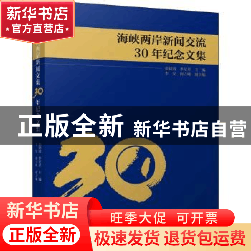 正版 海峡两岸新闻交流30年纪念文集 张铭清,季星星主编 九州出图片