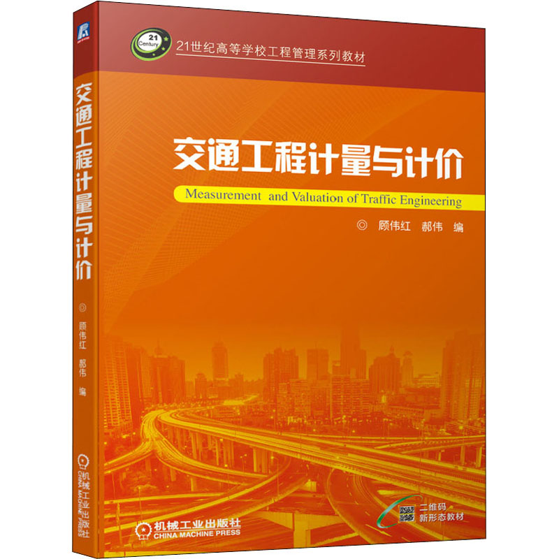正版新书】交通工程计量与计价顾伟红 郝伟9787111679479