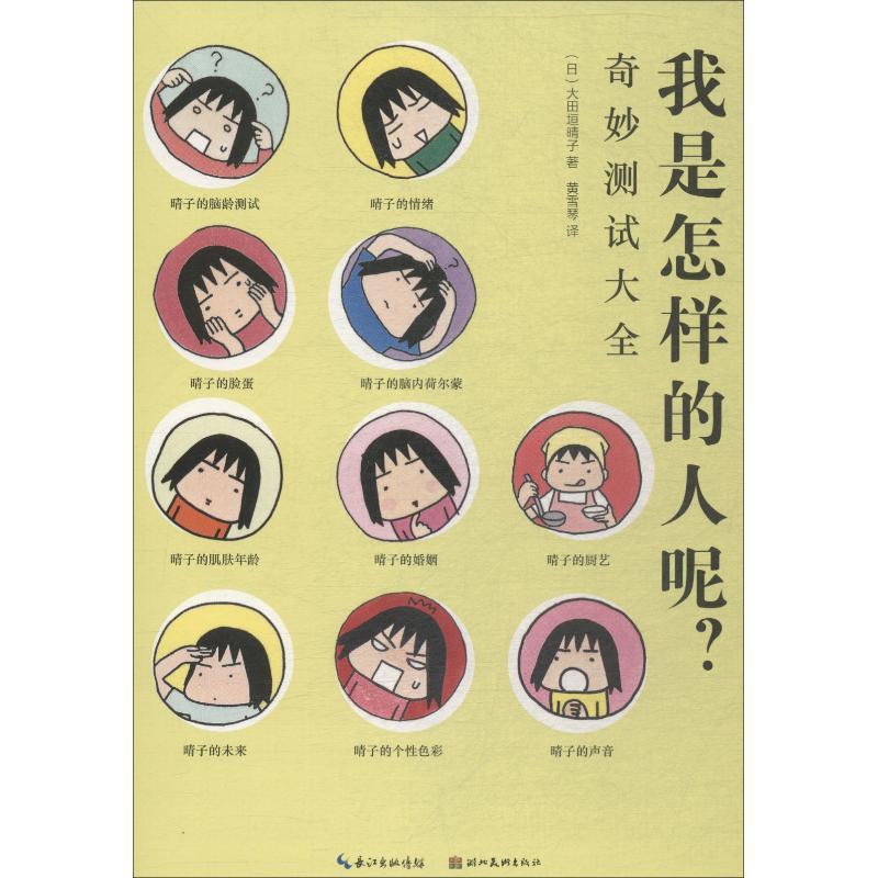我是怎样的人呢? 奇妙测试大全 (日)大田垣晴子 著 黄雪琴 译 文学 文轩网
