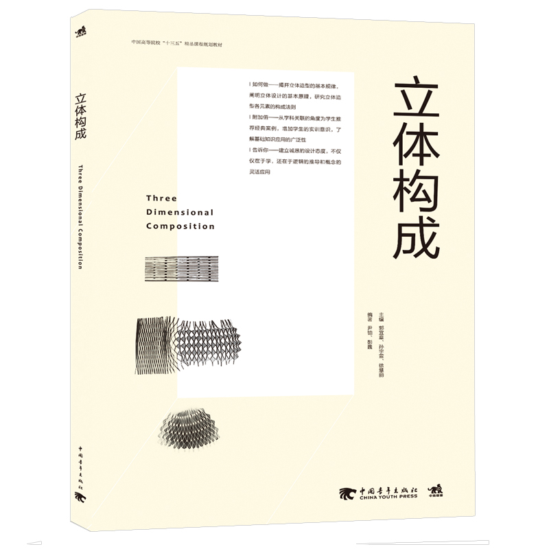 [正版图书] 立体构成--中国高等院校“十三五”精品课程规划教材三大构成立体设计投影建筑色彩构成高校教材平面艺术立体高清大图
