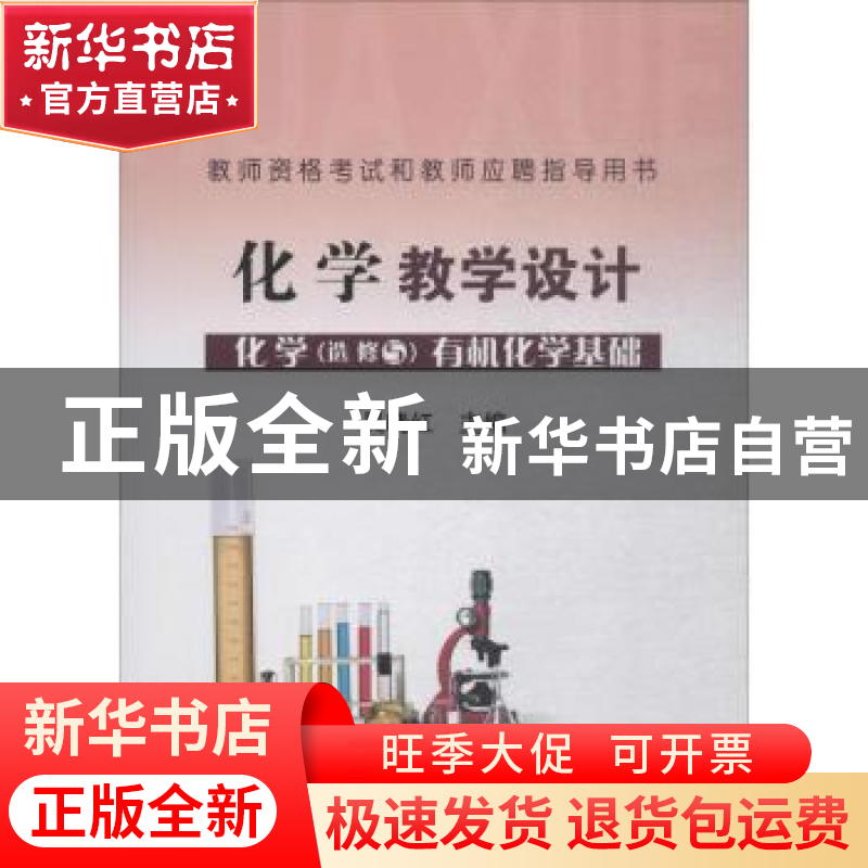 正版 化学教学设计:化学(选修5):有机化学基础 吴晓红主编 冶金工高清大图