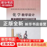 化学教学设计:化学(选修5):有机化学基础