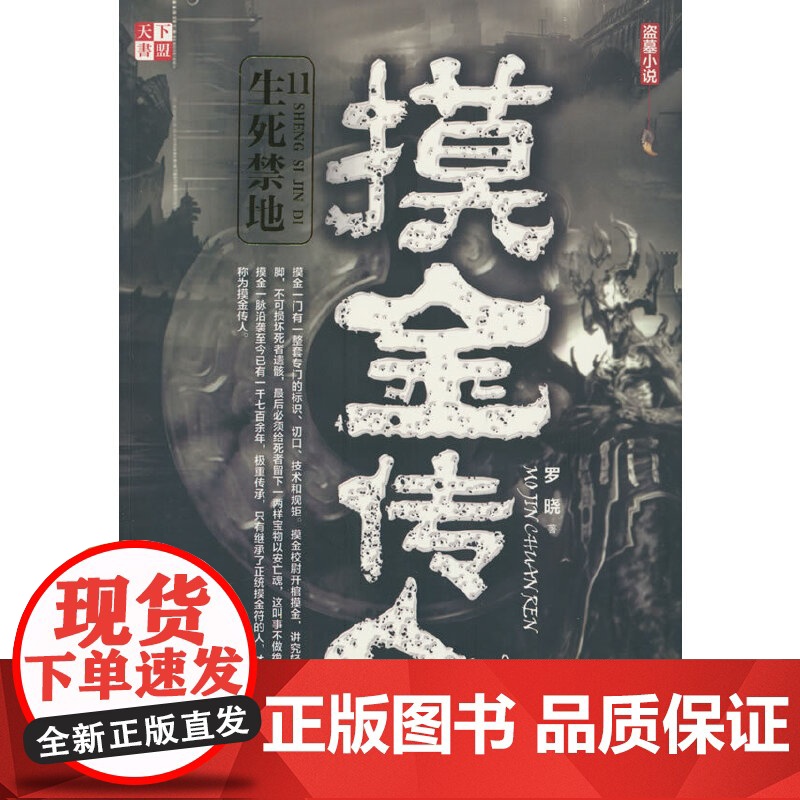 摸金传人.11生死禁地 罗晓 广东人民出版社 正版书籍高清大图