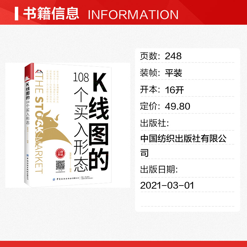 K线图的108个买入形态 [正版]K线图的108个买入形态 富家益 炒股技术新股民初学K线技术入门参考书 股票基础入门知高清大图