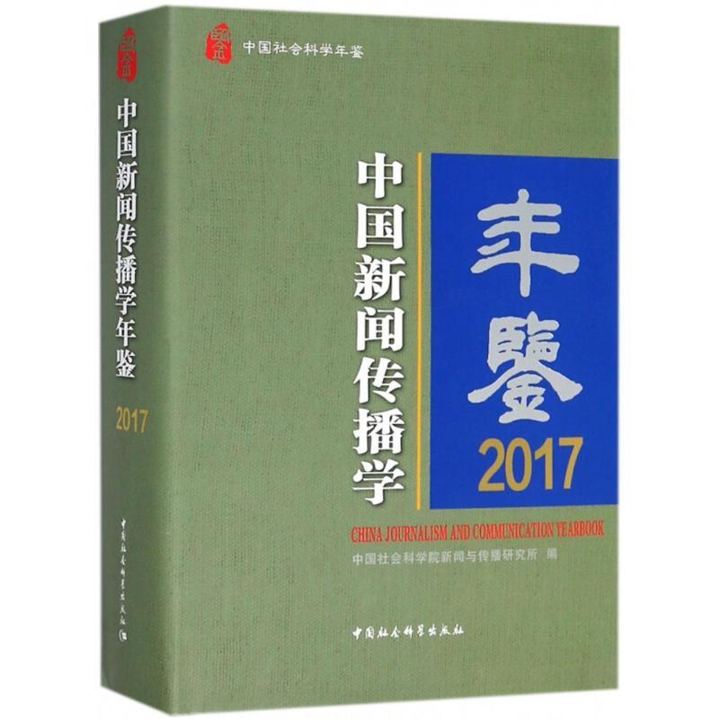 正版新书】中国新闻传播学年鉴.2017中国社会科学院新闻与传播研