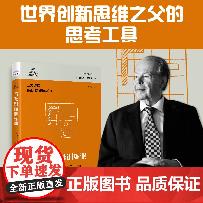 [央视网]德博诺创新思考 五天思维训练课 世界创新思维之父爱德华德博诺经典著作 ZK高清大图