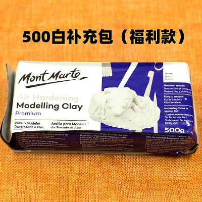 500g白泥(福利款) 蒙玛特石塑粘土diy材料包软陶泥黏土手工人偶手办专用免烤陶土