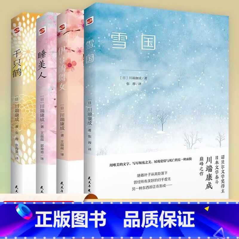【4册】川端康成作品集 【正版】4册川端康成作品集:雪国伊豆的舞女睡美人千只鹤 精美插图诺贝尔文学奖得主川端康成代表作山