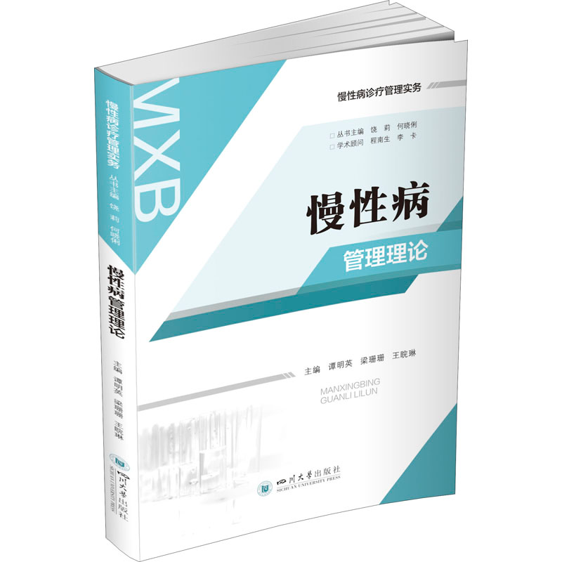 正版新书】慢性病管理理论谭明英,梁珊珊,王睆琳 等 编9787569048