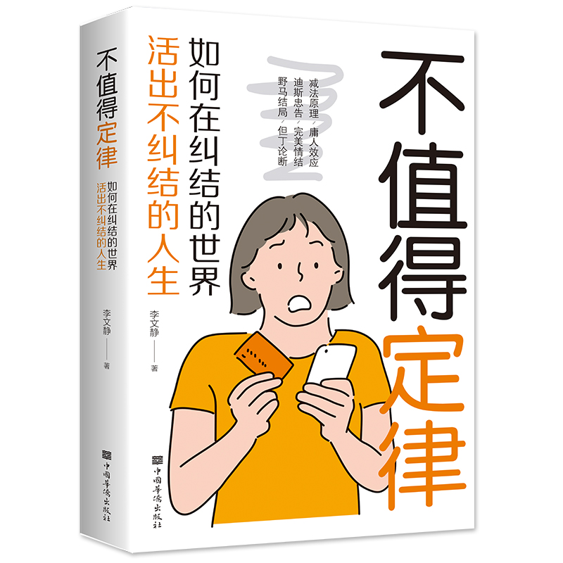 [正版]不值得定律 哲学与人生的智慧 为自己而活走出迷茫拒绝自卑 提升自己修身养性正能量高情商情绪管理治愈心灵书籍高清大图