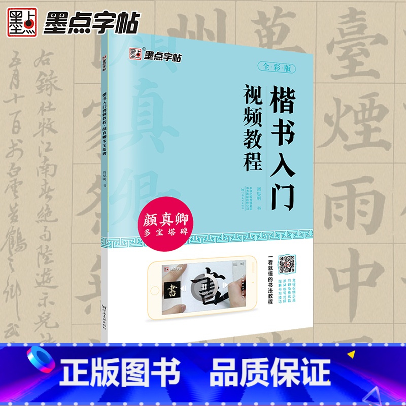 [1册]楷书入门视频教程· 颜真卿多宝塔碑 [正版]颜真卿多宝塔碑字帖毛笔字帖楷书入门视频教程初学者毛笔字书法练习字帖初高清大图