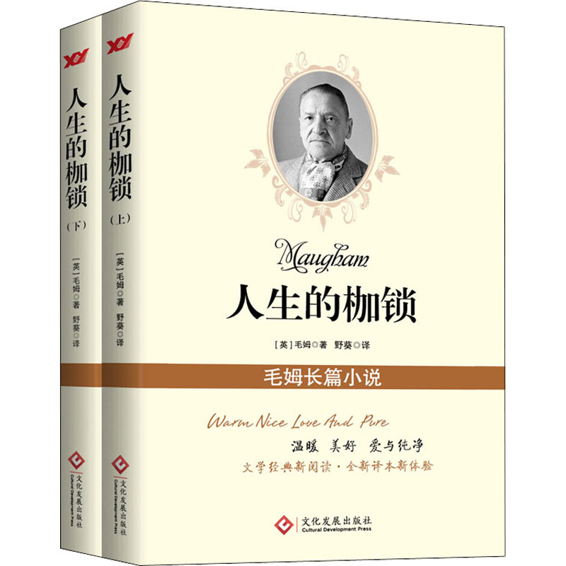 醉染图书人生的枷锁(全2册)9787514229417高清大图