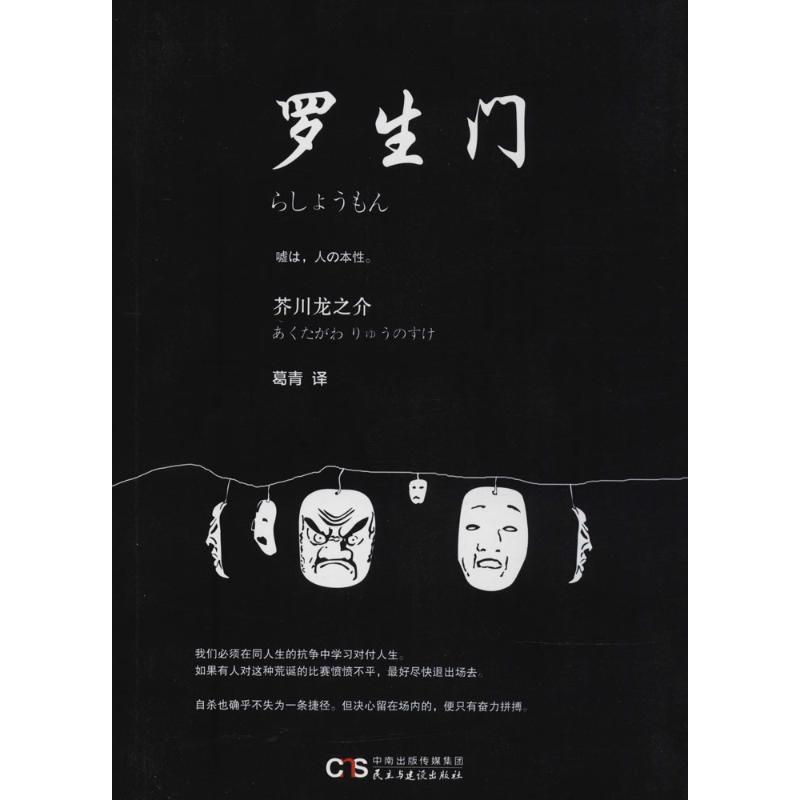 罗生门 (日)芥川龙之介 著；葛青 译 文学 文轩网