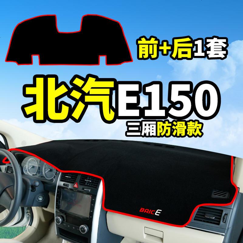 北京汽车E130系列北汽E150改装饰配件中控仪表台盘防晒遮光避光垫遮阳遮光防滑垫