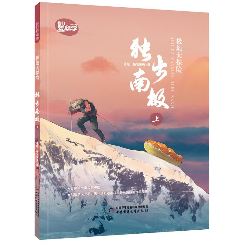[M]极地大探险 独步南极(上下册)-9787514875898高清大图