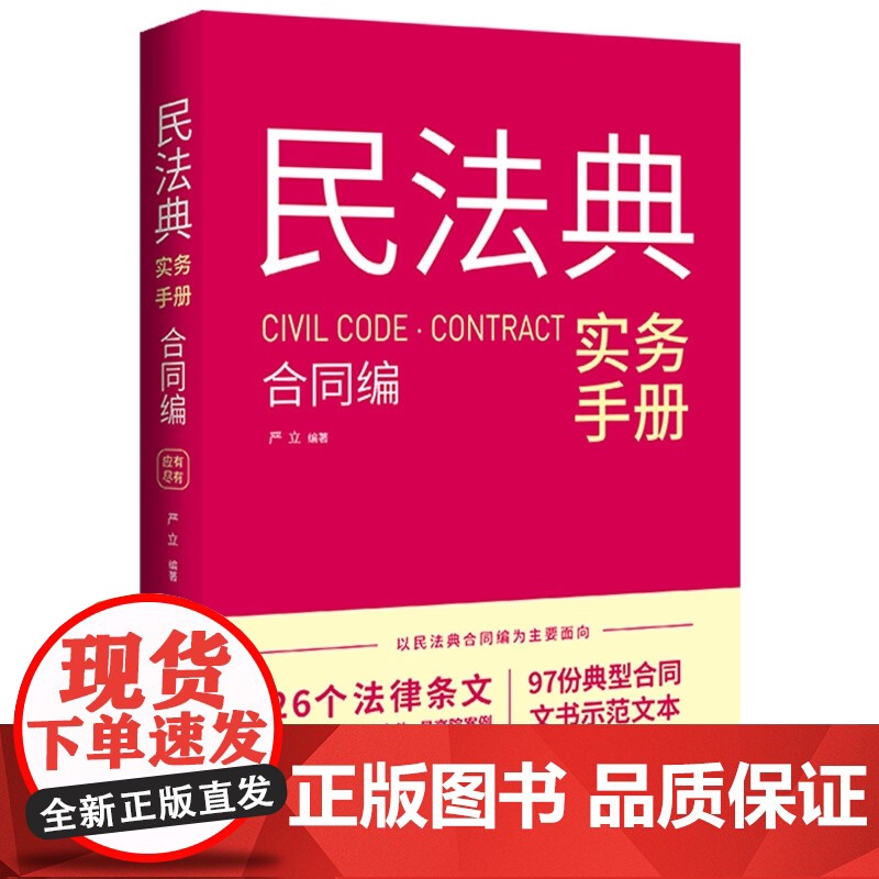 2024新书 民法典实务手册 合同编 严立 编著 中国法治出版社 9787521644357高清大图