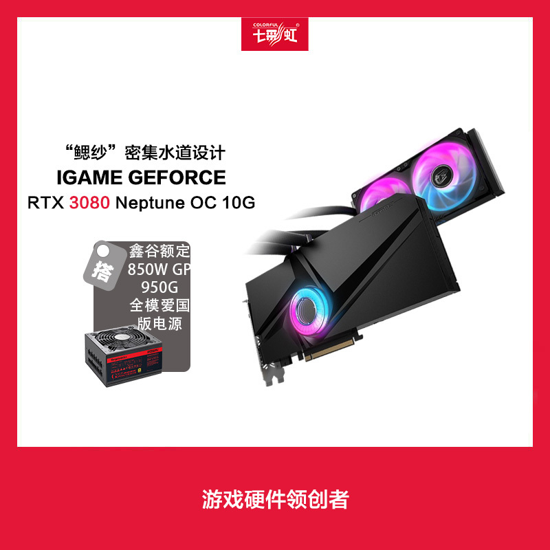 七彩虹iGame GeForce RTX 3080 Neptune OC 10G+鑫谷额定850W全模爱国版电源显卡套装